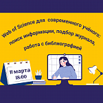 Вебинар от представителя компании Clarivate (база данных Web of Science)